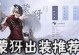 《以恐怖黎明爆破出装顺序攻略》（精确分析游戏中的最佳出装顺序，助你在恐怖黎明中取得优势）
