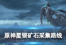 《原神》星银矿石采集点全攻略（找到这些采集点，助你轻松集满星银矿石）