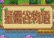 星梦谷物语攻略（揭秘星梦谷的无尽可能性）