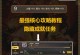 DNF商城攻略（掌握“DNF商城攻略”，轻松获取游戏道具）
