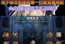 地下城副本攻略大全（地下城副本攻略、装备获取、轻松获得、最佳装备、游戏攻略）