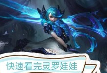 灵罗娃娃出装攻略最新大全（深度解析灵罗娃娃出装，让你在战场上无往不胜）