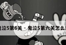 鬼泣5任务12攻略（绝命守护者与鬼泣英雄们的决战，勇者之路将何去何从？）