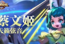 《绝世美姬，御风而行——以S26蔡文姬铭文出装攻略》（创新铭文搭配让你战无不胜，一览蔡文姬的妙用技巧）