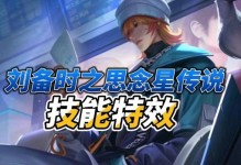 《刘备传说手游攻略大全》（征战三国，带你成就一统天下！）