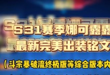 《以娜可露露铭文出装及攻略》（游戏中最强刺客之一，娜可露露铭文出装及攻略指南！）