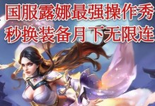 《王者荣耀》2021露娜玩法大全（如何掌握露娜的技能？最新出装方案详解！）