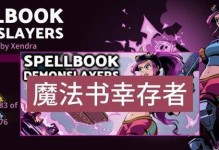 《魔法幸存者技能合成攻略》（解析魔法幸存者技能合成的最佳策略）