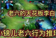 极限守家李白出装铭文攻略（打造无敌李白！铭文攻略揭秘最强出装！）