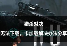 猎杀对决手游攻略（无尽战斗乐趣，助您成为顶尖猎人）