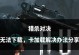 猎杀对决手游攻略（无尽战斗乐趣，助您成为顶尖猎人）