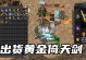 热血传奇手游强化攻略（熟悉强化系统，掌握关键技巧，打造无敌装备！）