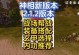 神像战场技能搭配攻略——解锁全新战斗策略（技能搭配的关键与精妙，提升战斗实力的秘籍揭秘）