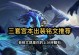 《宫本正式服出装铭文攻略》（为你揭秘宫本在正式服中的出装和铭文搭配！）