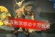 破晓之神盘古边路出装攻略（打造无敌盘古！一起探索边路出装的奥秘吧！）