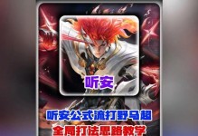 王者荣耀镜打野出装攻略（如何选择合适的装备提升镜作为打野的输出能力）