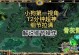 Dota6.83英雄出装攻略（玩转英雄装备选择，赢得战场胜利的秘诀揭秘！）