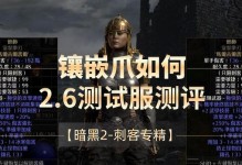 暗黑2刺客技能配点攻略（掌握关键技能，成为无影之刃的高手）