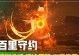 《以守约详细出装攻略最新视频》（让你成为无敌的守约高手！）