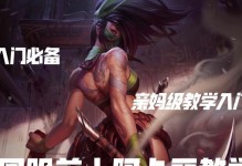 《手游新手阿卡丽出装攻略》（零基础玩家快速上手，一步步教你装备选择与搭配技巧！）