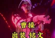 曹操的铭文出装攻略（打造无敌战神，揭秘曹操的最佳出装和铭文搭配）