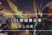 LOL奥德赛出装芯片攻略（击败奥德赛挑战，科技芯片助你一臂之力）