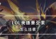 LOL奥德赛出装芯片攻略（击败奥德赛挑战，科技芯片助你一臂之力）
