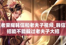 韩信老夫子比赛出装攻略（一起探索韩信老夫子的最佳出装策略吧！）