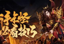 原始传奇战士出装攻略大全（打造无敌战士装备合集，助你征战传奇世界）