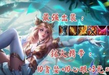 《妖刀艾琳最新铭文出装攻略》（最强妖刀御姐，如何装备艾琳铭文与出装？）