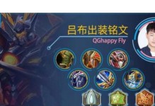 吕布国服出装符文攻略（打造最强吕布装备，驰骋乱世，一统江山！）