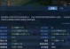 王者荣耀上单最强出装攻略（无敌上单装备推荐，带你稳定压制对手！）
