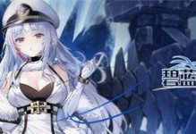 《碧蓝航线》驱逐舰塔尔图获取指南（以游戏为主，详细解析驱逐舰塔尔图的获取方式）
