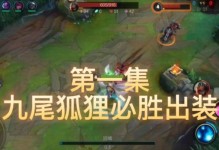 狐狸对线教学出装攻略视频（通过狐狸对线教学出装攻略视频，掌握最佳出装，提升你的游戏水平）