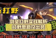 剑圣打野最新出装攻略（高效利用剑圣的能力在野区中取得优势）