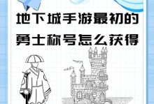 攻略大全（玩转地下城与勇士，成为无敌勇者的秘密武器！）