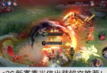 王者荣耀李信攻略（打造王者之姿，出装指南助力李信征战沙场）