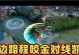 以程咬金教学边路出装攻略（打造无敌咬金！边路玩家必读攻略）