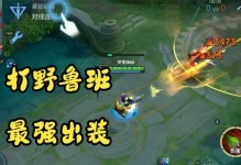 《王者荣耀国服出装攻略大全》（带你一起成为装备高手，征战王者之巅！）