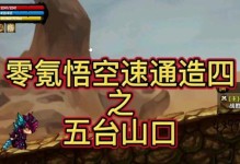 《四悟空技能加点攻略》（精准分析，助你成为顶尖悟空玩家）