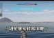 雷霆装甲攻略（一步步揭开最强战甲的秘密，让你成为制霸战场的玩家！）
