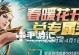蔷薇王座最新出装铭文攻略（细节分析蔷薇王座最佳出装与铭文搭配，助你稳坐王座！）