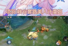 项羽最新套路技能加点攻略（解密项羽技能加点，无敌称霸战场！）